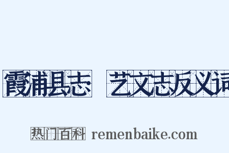 霞浦县志·艺文志反义词是什么意思的图片